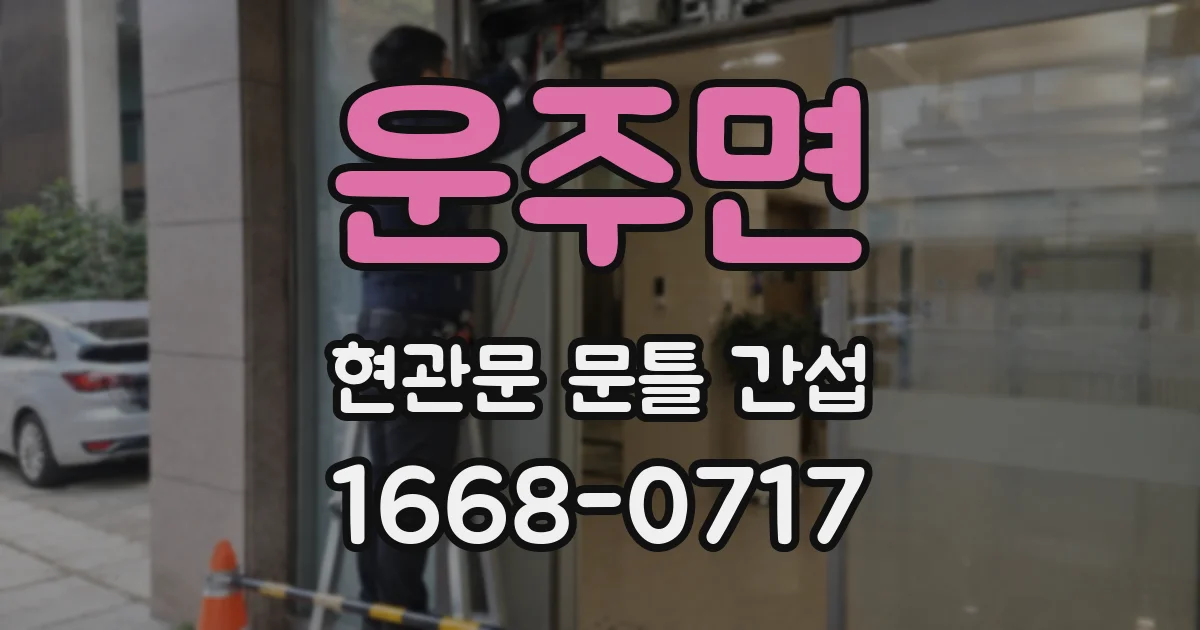운주면 현관문 문틀 간섭