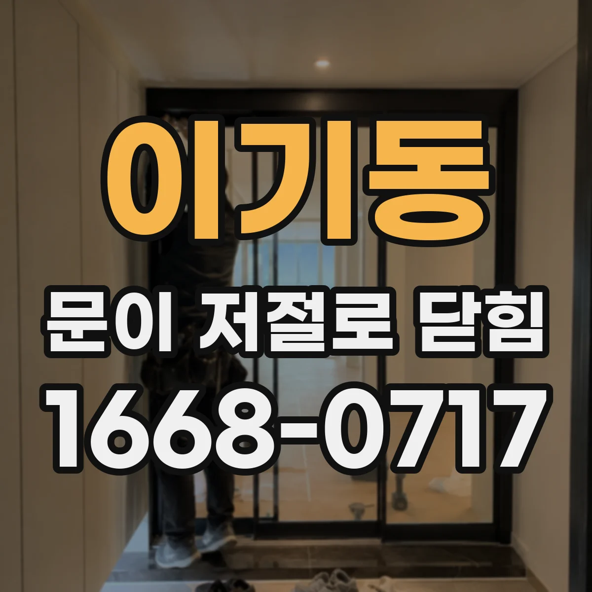이기동 문이 저절로 닫힘