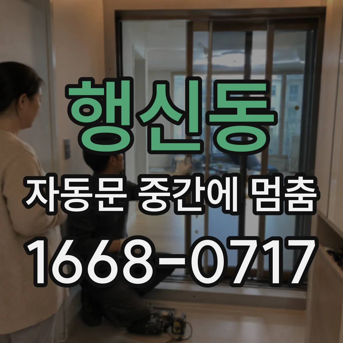 행신동 자동문 중간에 멈춤