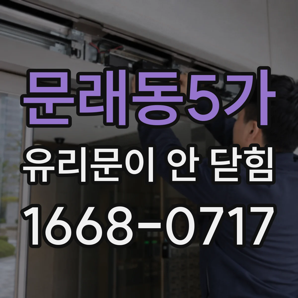 문래동5가 유리문이 안 닫힘