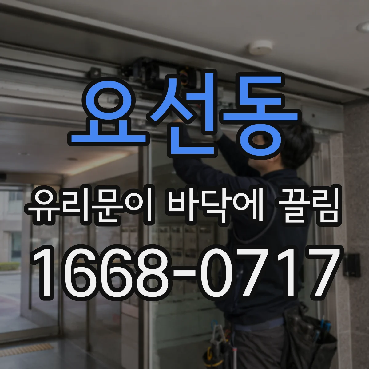 요선동 유리문이 바닥에 끌림
