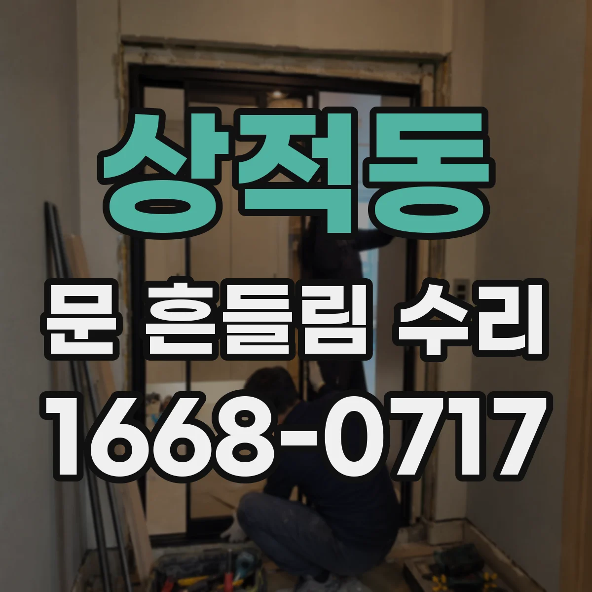 상적동 문 흔들림 수리