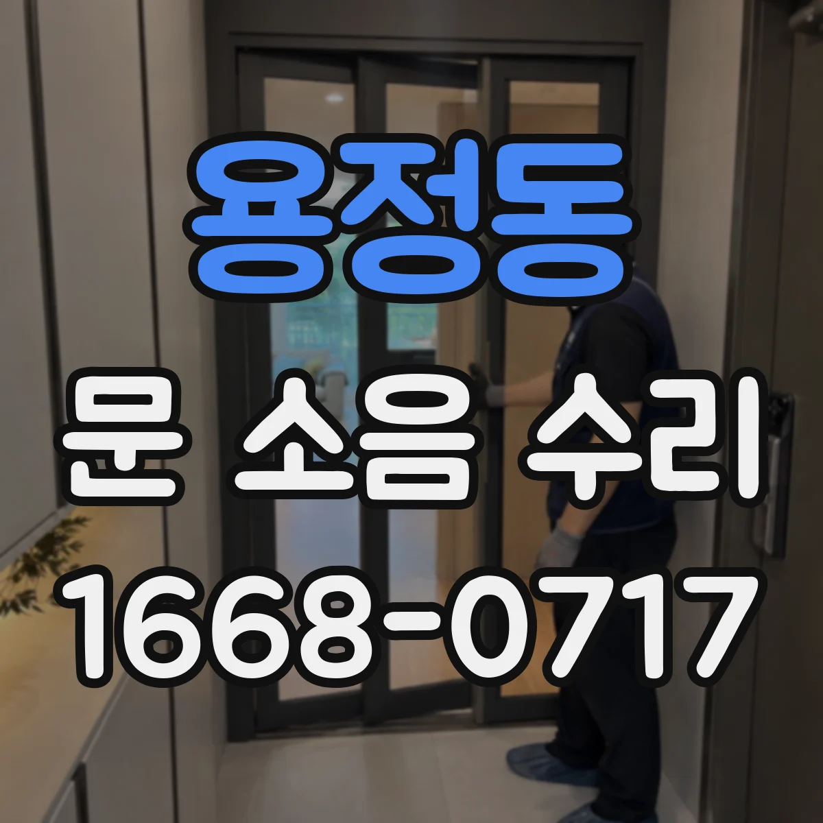 용정동 문 소음 수리