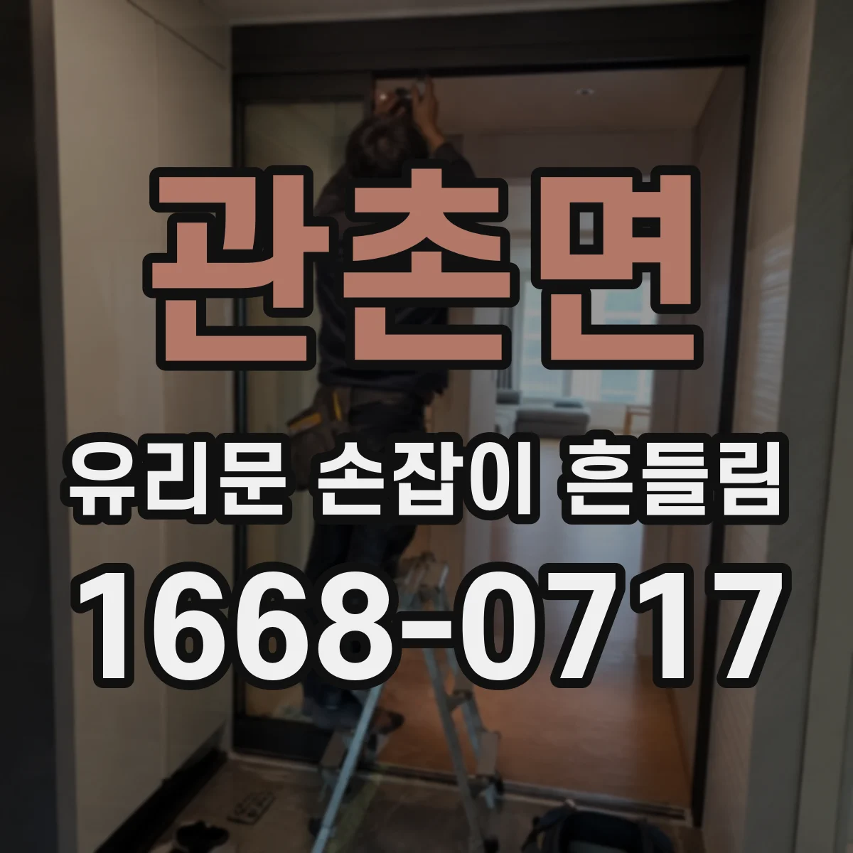 관촌면 유리문 손잡이 흔들림