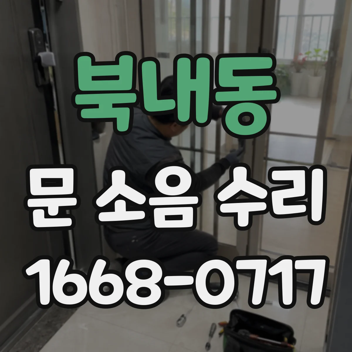 북내동 문 소음 수리