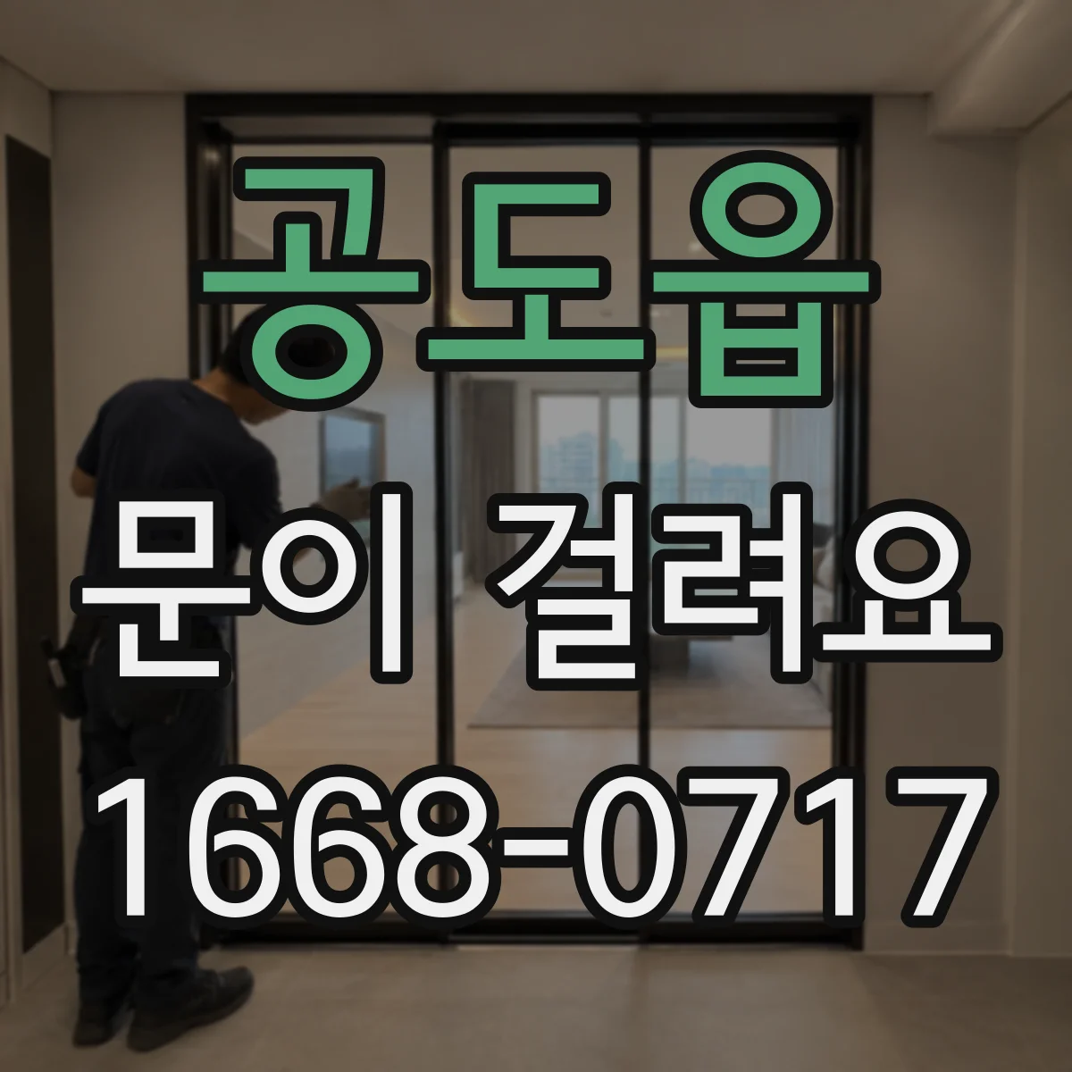 공도읍 문이 걸려요
