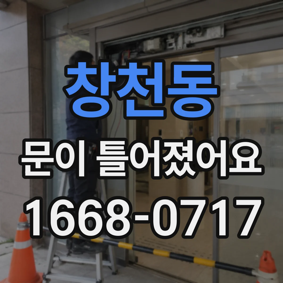 창천동 문이 틀어졌어요