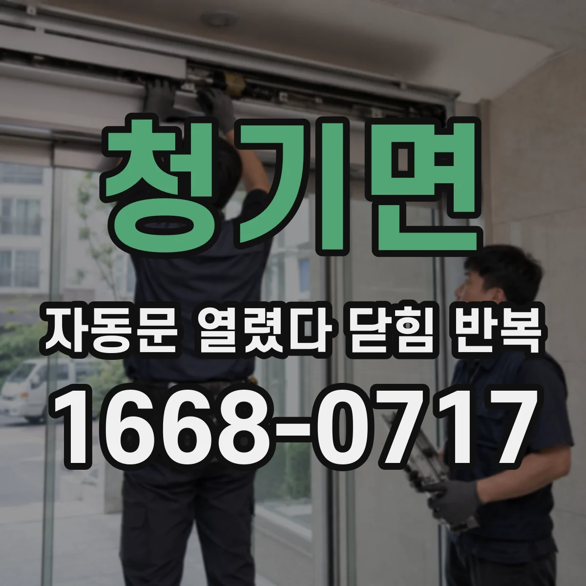 청기면 자동문 열렸다 닫힘 반복 현상은 문이 한 번 열리고 곧바로 닫히거나, 중간에 멈춘 상태에서 다시 열리며 이어질 수 있습니다.