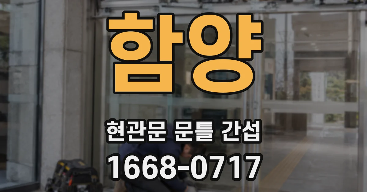 함양 현관문 문틀 간섭