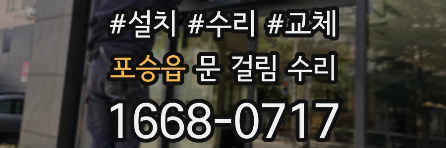 포승읍 문 걸림 수리