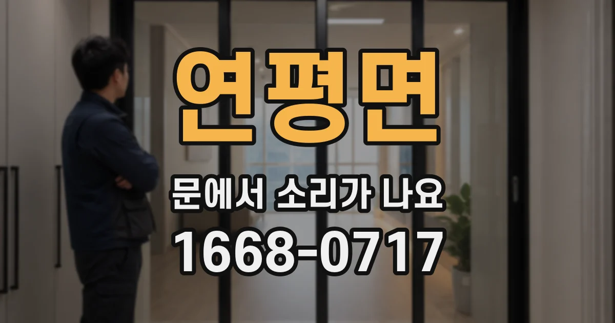 연평면 문에서 소리가 나요