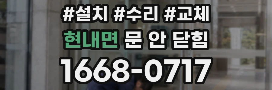 현내면 문 안 닫힘