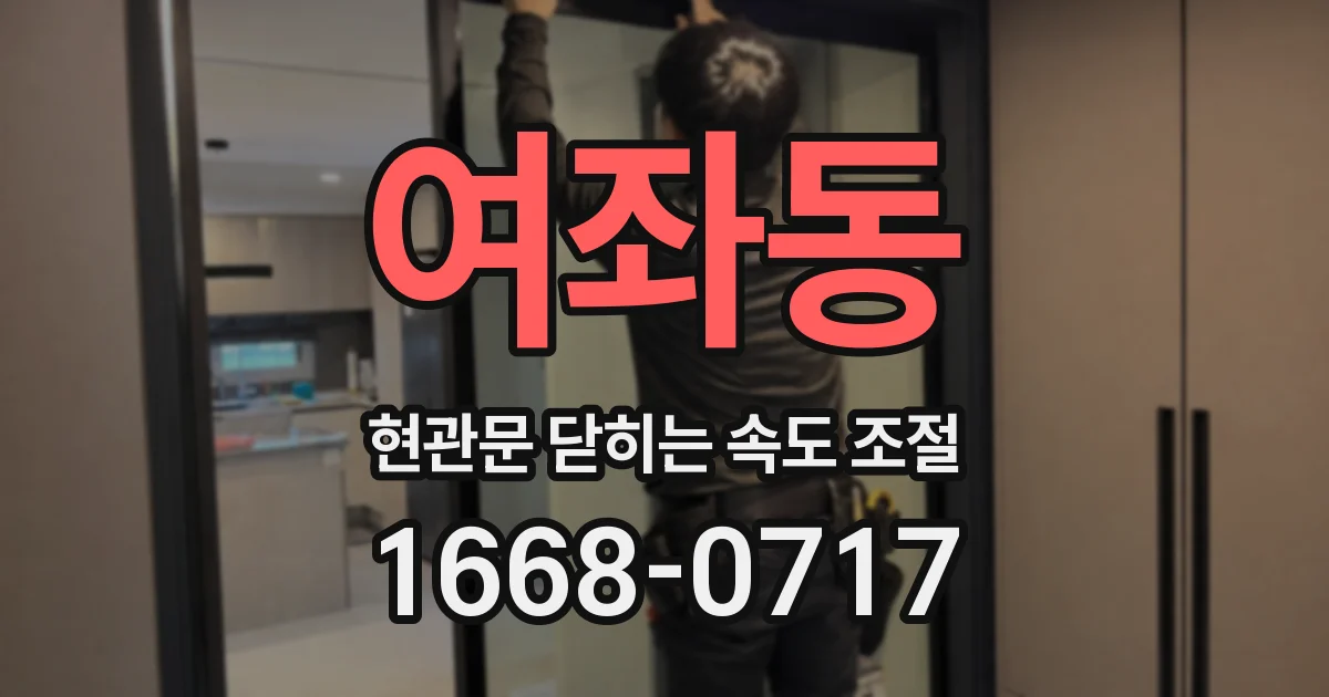 여좌동 현관문 닫히는 속도 조절