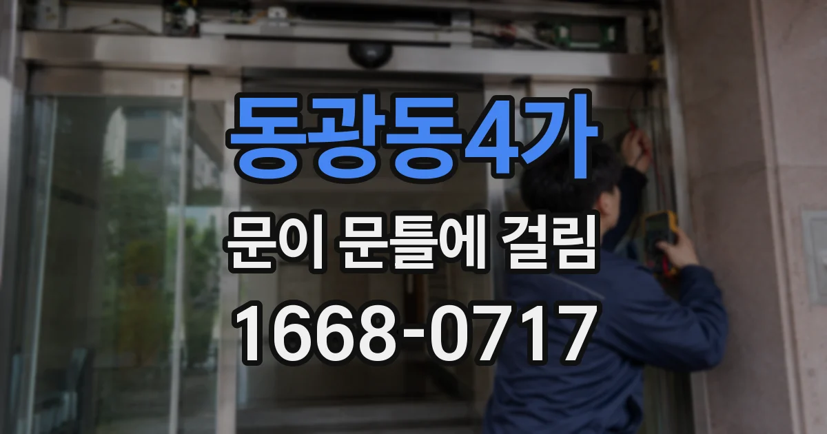 동광동4가 문이 문틀에 걸림