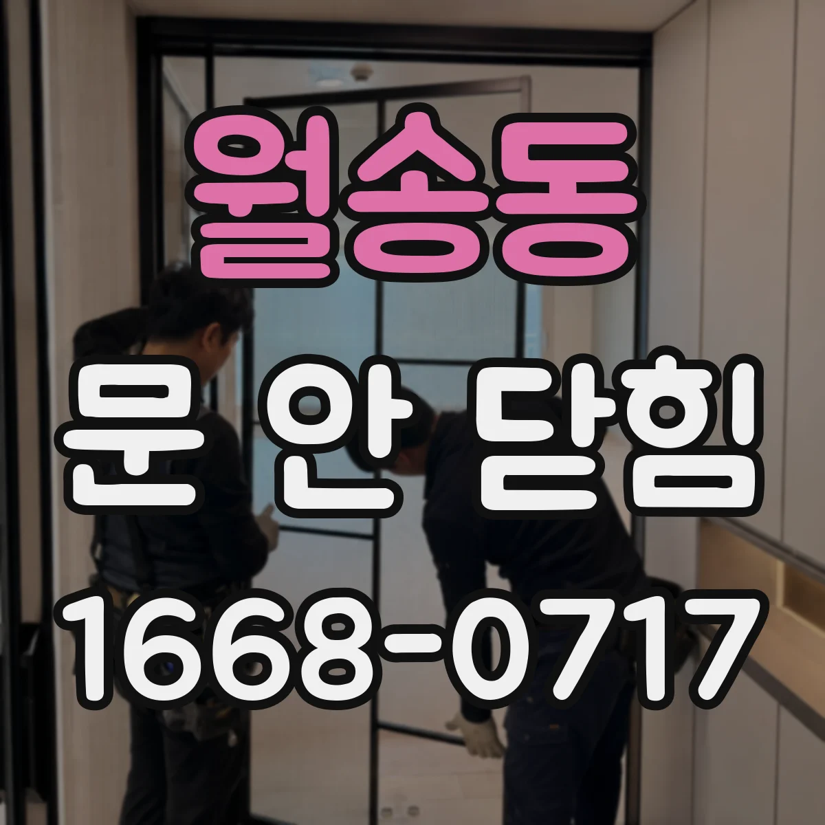 월송동 문 안 닫힘