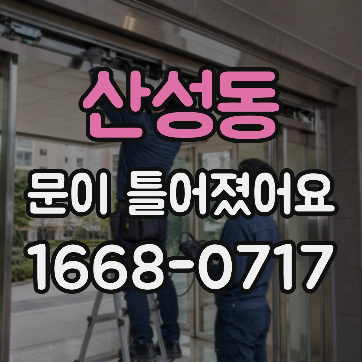 산성동 문이 틀어졌어요 문이 한쪽으로 치우칠 때 레일·가이드 점검