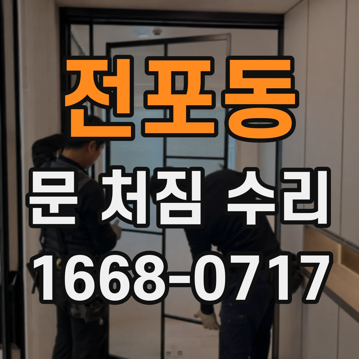 전포동 문 처짐 수리