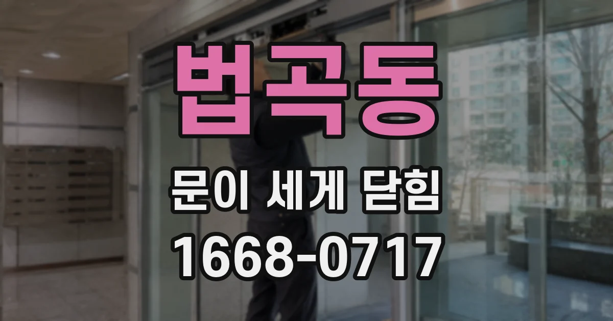 법곡동 문이 세게 닫힘