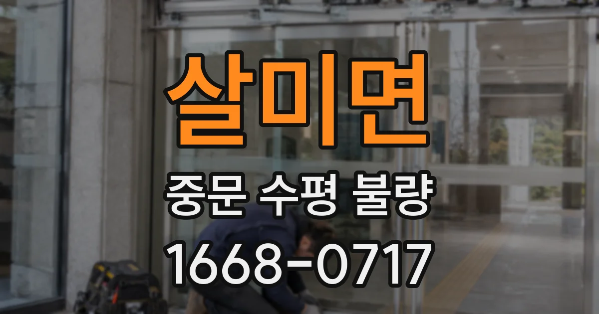 살미면 중문 수평 불량