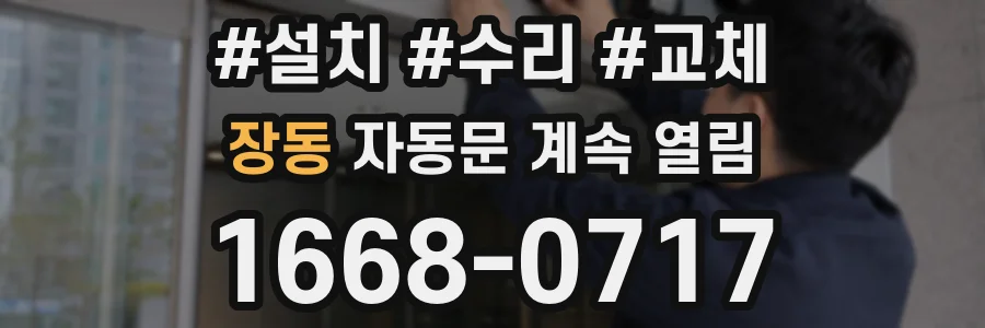 장동 자동문 계속 열림