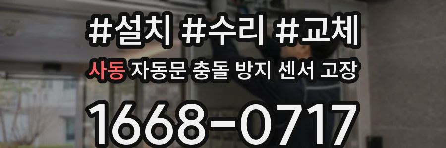 사동 자동문 충돌 방지 센서 고장