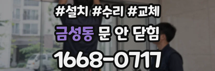 금성동 문 안 닫힘