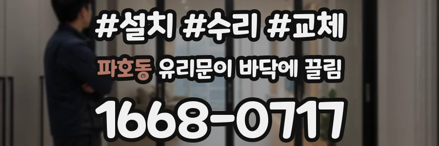 파호동 유리문이 바닥에 끌림