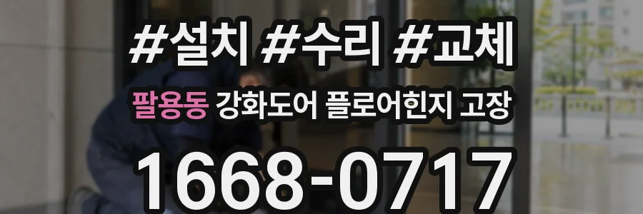팔용동 강화도어 플로어힌지 고장