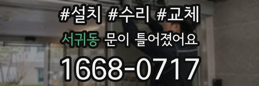 서귀동 문이 틀어졌어요