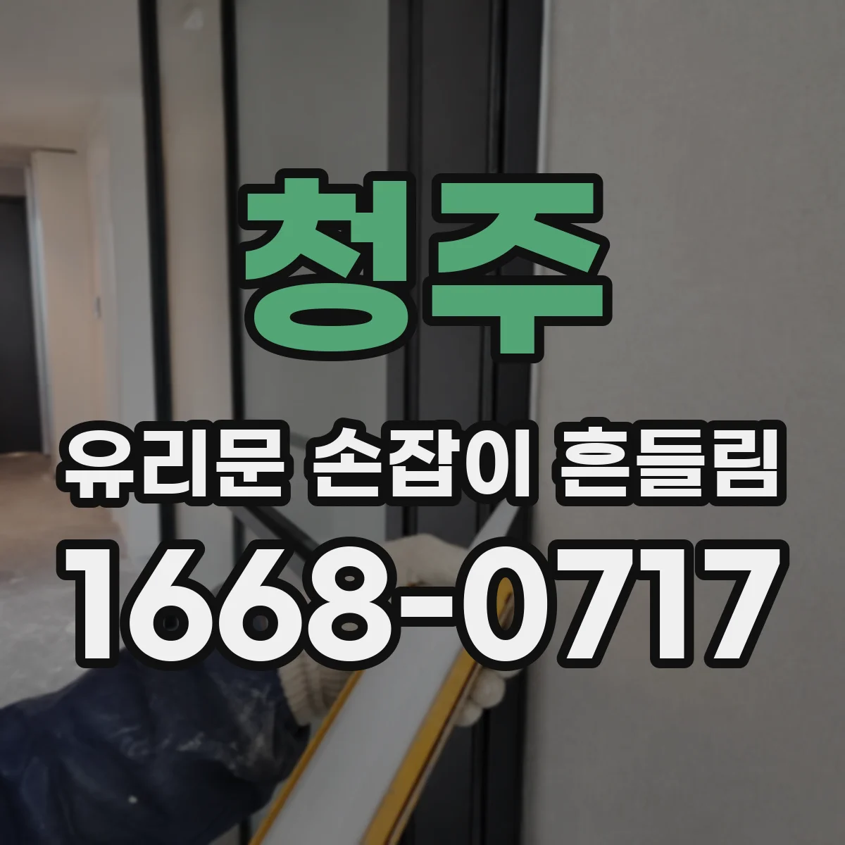 청주 유리문 손잡이 흔들림 원인, 힌지 체결력과 마찰 상태 점검
