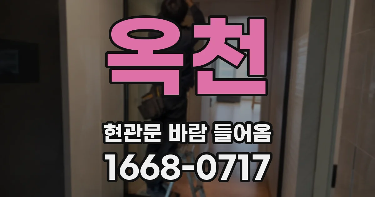 옥천 현관문 바람 들어옴