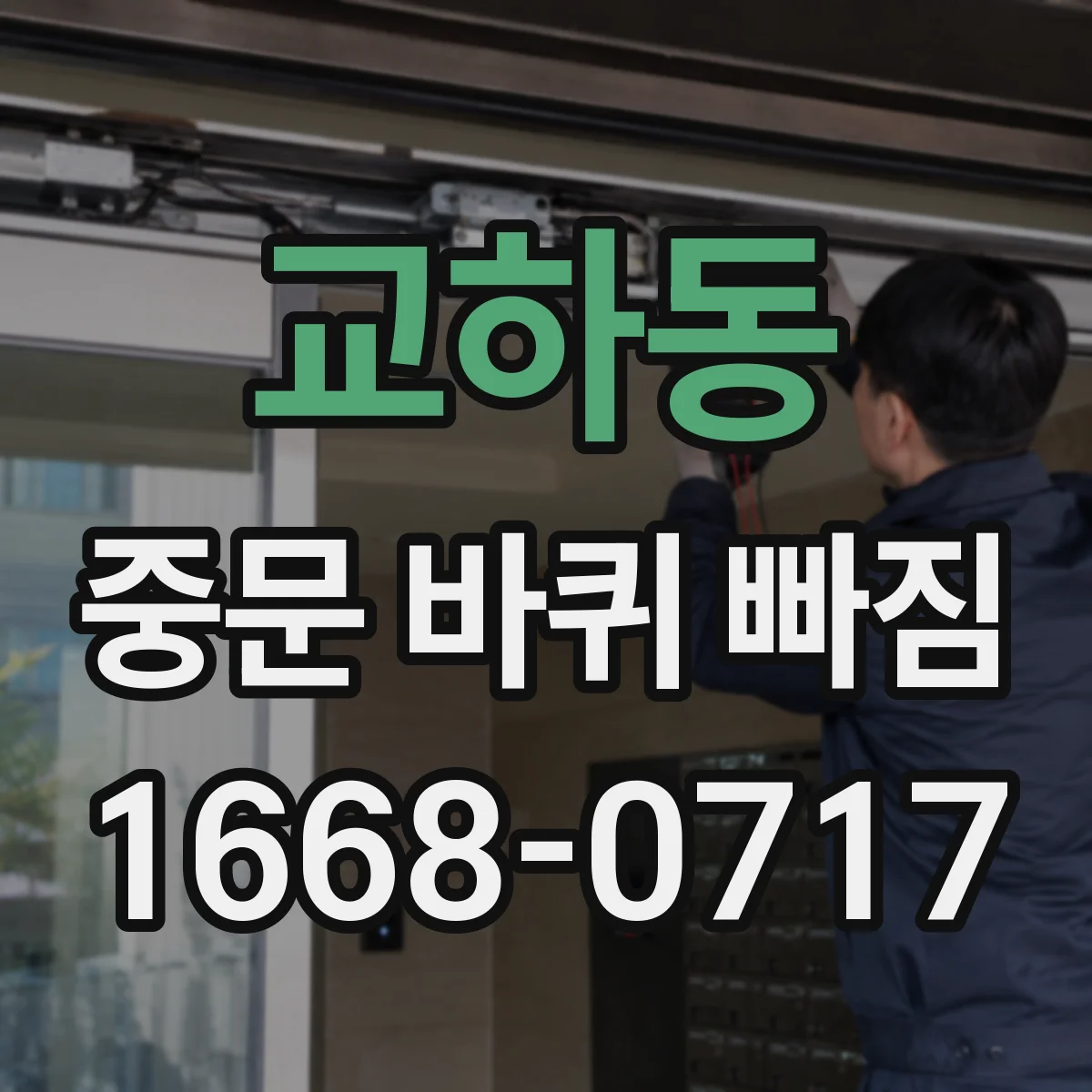 교하동 중문 바퀴 빠짐