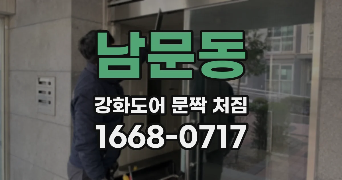 남문동 강화도어 문짝 처짐