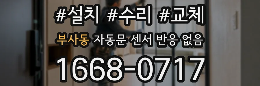 부사동 자동문 센서 반응 없음