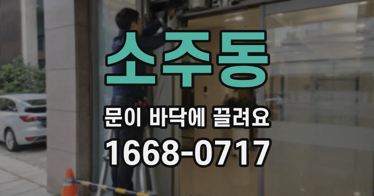 소주동 문이 바닥에 끌려요