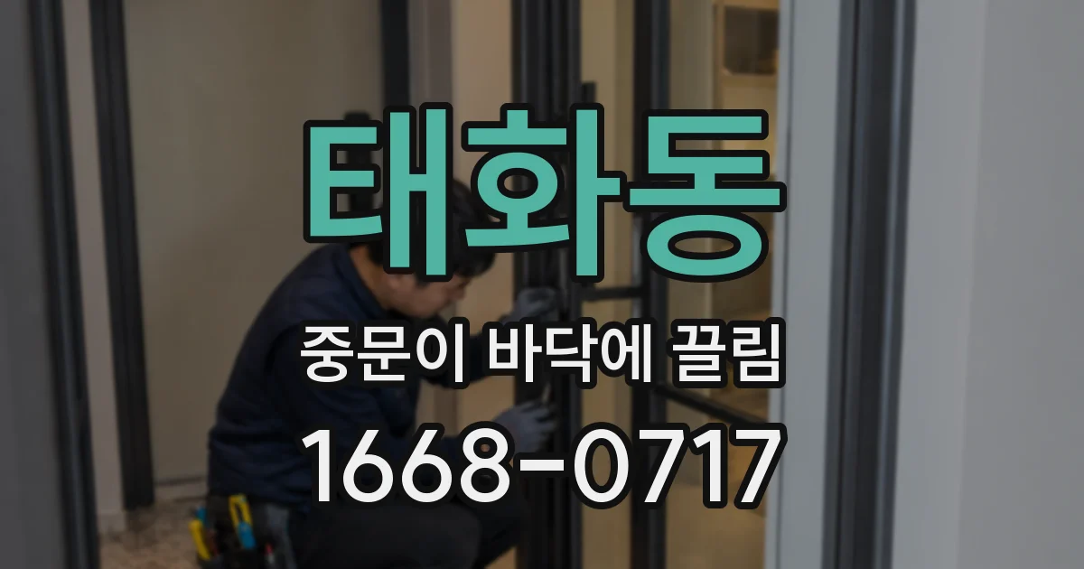 태화동 중문이 바닥에 끌림