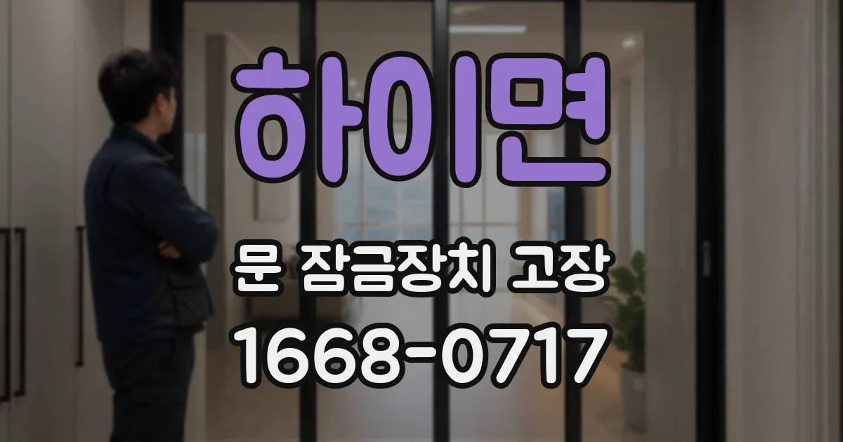 하이면 문 잠금장치 고장