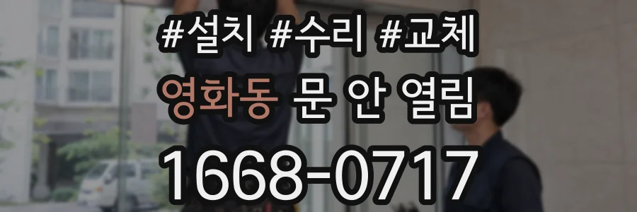 영화동 문 안 열림