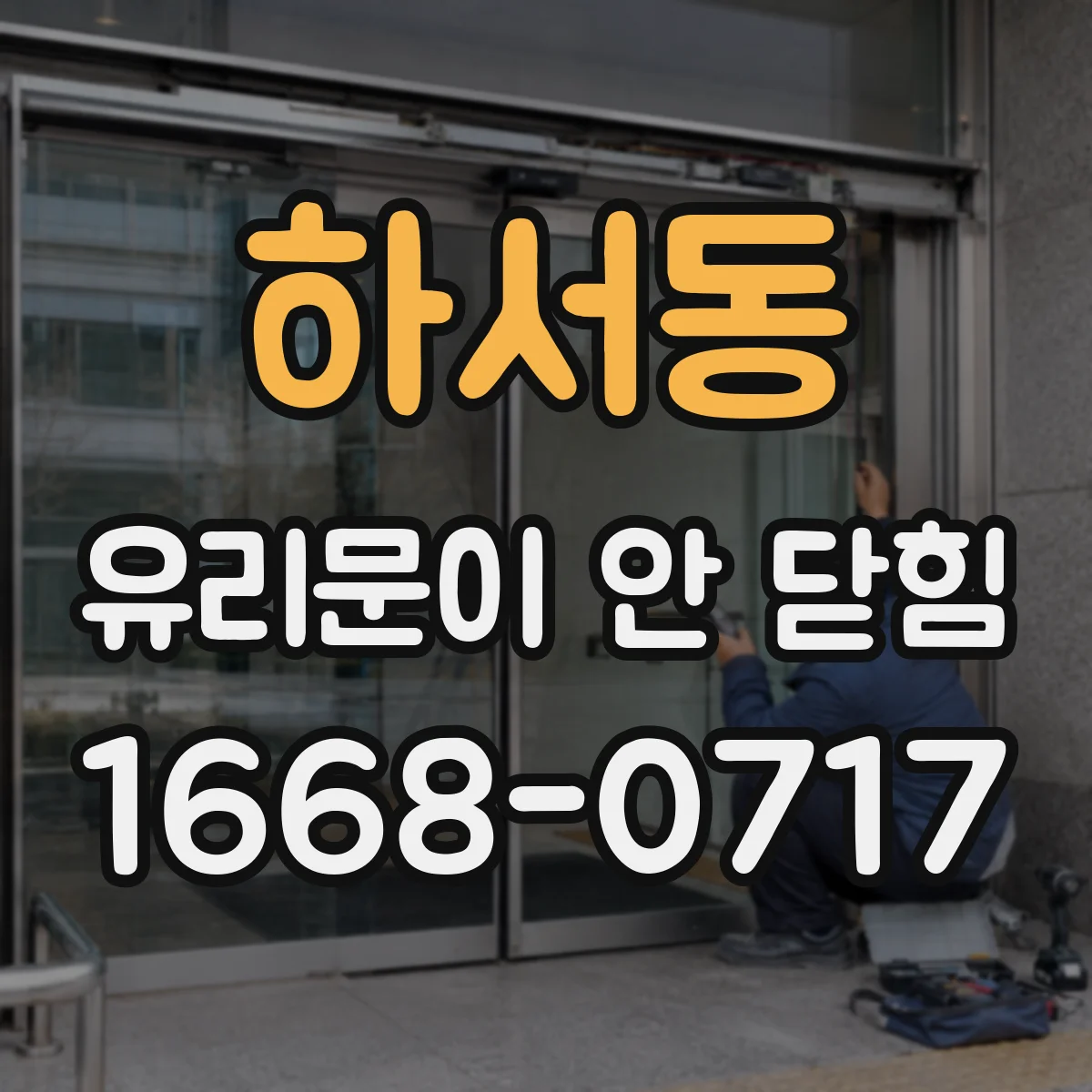 하서동 유리문이 안 닫힘