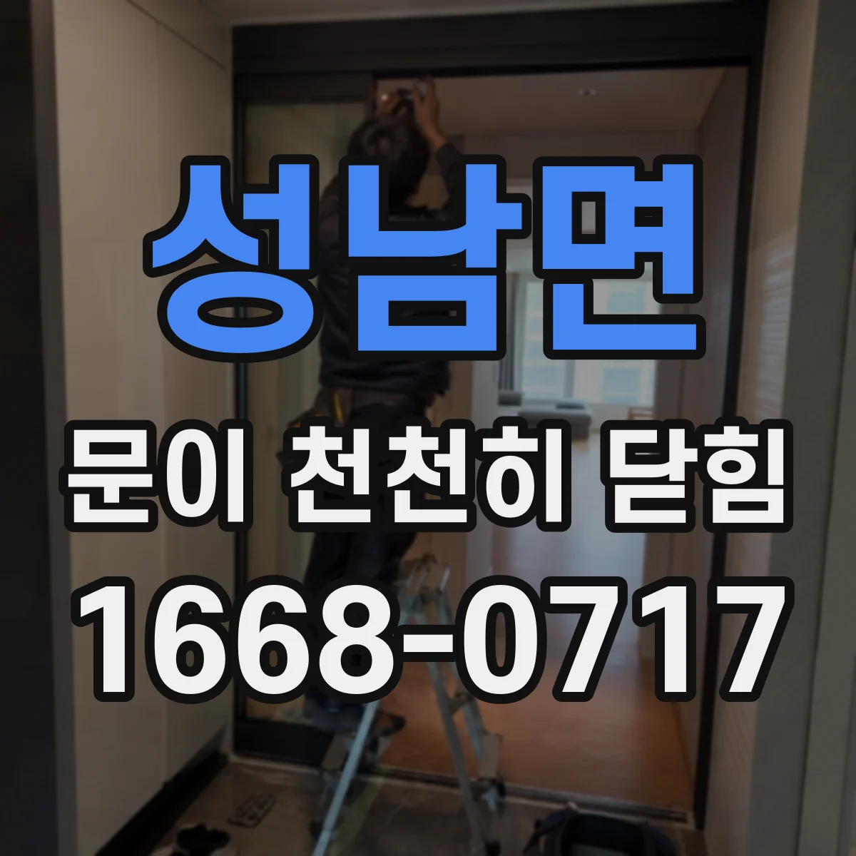 성남면 문이 천천히 닫힘