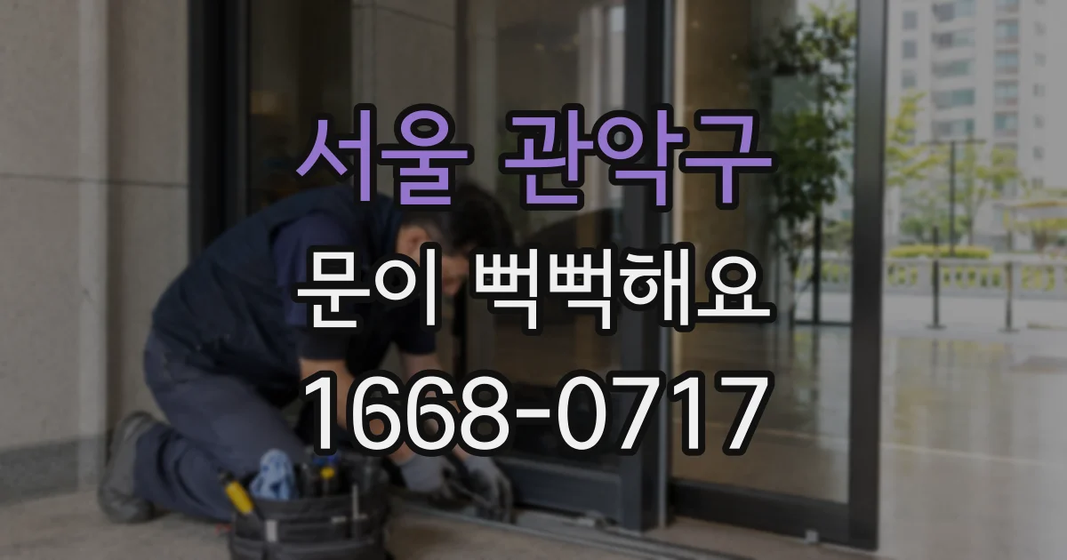 서울 관악구 문이 뻑뻑해요