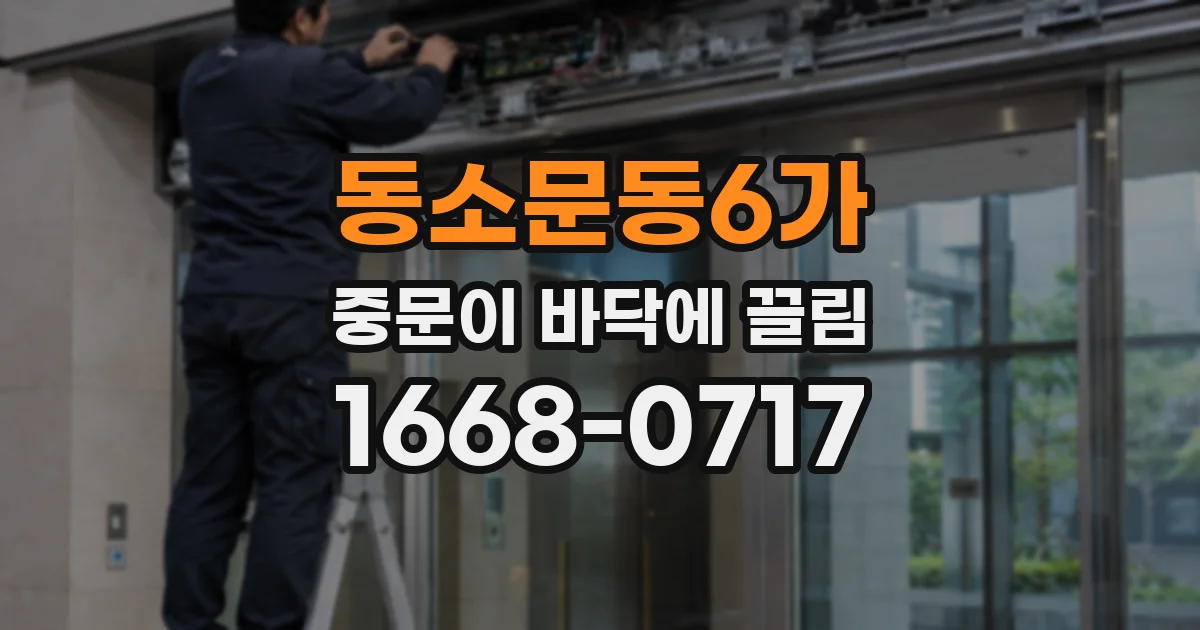 동소문동6가 중문이 바닥에 끌림