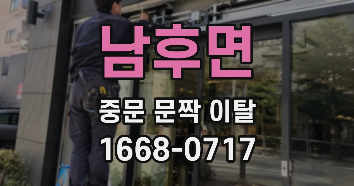 남후면 중문 문짝 이탈