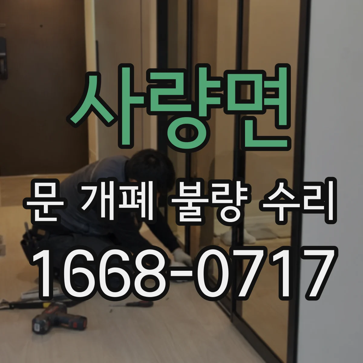 사량면 문 개폐 불량 수리
