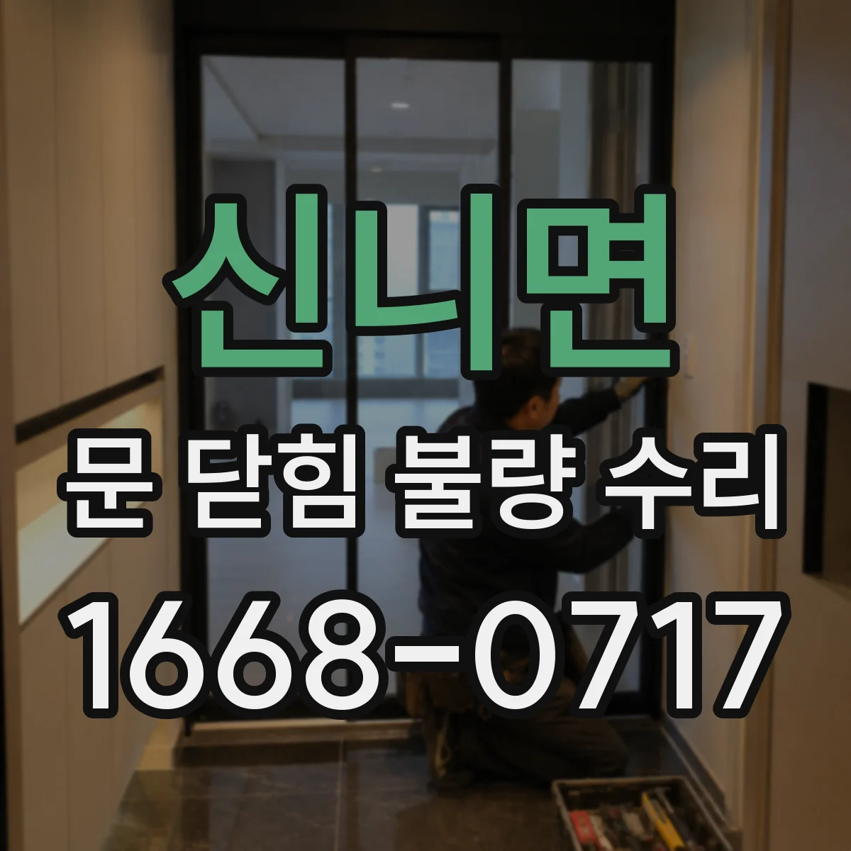 신니면 문 닫힘 불량 수리