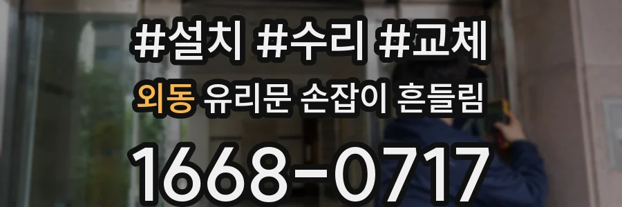 외동 유리문 손잡이 흔들림