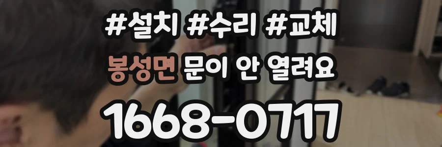 봉성면 문이 안 열려요