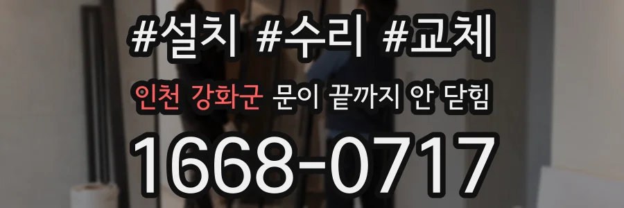 인천 강화군 문이 끝까지 안 닫힘