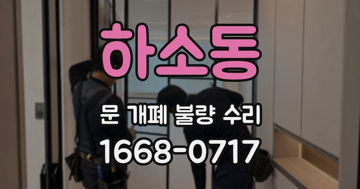 하소동 문 개폐 불량 수리