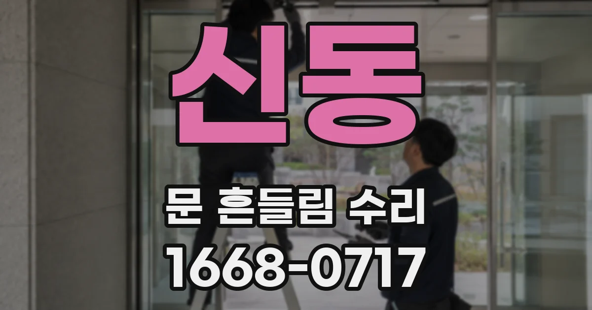 신동 문 흔들림 수리
